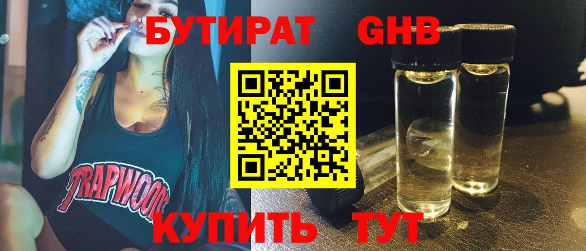 БУТИРАТ BDO Усть-Джегута