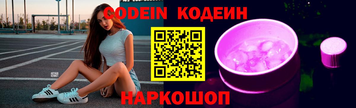 Кодеиновый сироп Lean Purple Drank  Codein напиток Lean (лин)  Вход с VPN  Усть-Джегута 